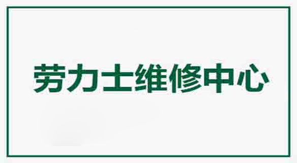 廣州勞力士新創(chuàng)舉大廈維修服務(wù)中心